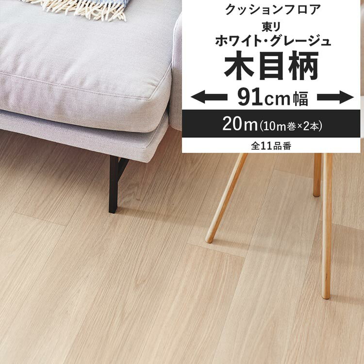 【全品対象クーポン配布中】 クッションフロア 木目柄 ホワイト グレージュ 91cm幅 6畳 8畳 