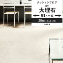 【全品対象クーポン配布中】 クッションフロア 大理石 91cm幅 6畳 8畳 4.5畳 トイレ におすすめ 住宅用 東リ シンプル マーブル おしゃれ 人気 リ...