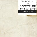 【全品対象クーポン配布中】 クッションフロア コンクリート タイル柄 91cm幅 6畳 8畳 4.5畳 トイレ におすすめ 住宅用 東リ 石目 シンプル ストー...