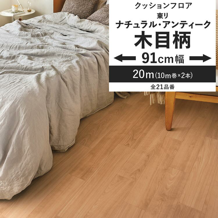 【全品対象クーポン配布中】 クッションフロア 木目柄 ナチュラル アンティーク 91cm幅 6畳 8
