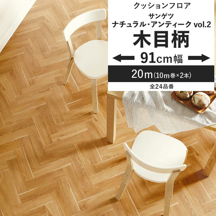 【全品対象クーポン配布中】 クッションフロア 木目柄 ナチュラル アンティーク vol.2 91cm