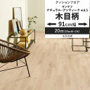 【全品対象クーポン配布中】 クッションフロア 木目柄 ナチュラル アンティーク vol.1 91cm幅 6畳 8畳 4.5畳 トイレ におすすめ 住宅用 サンゲ...