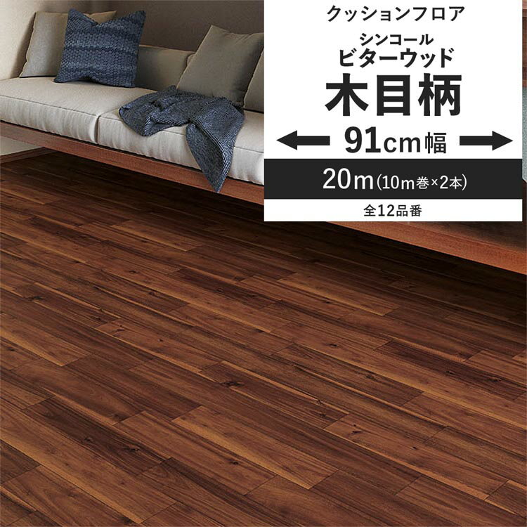 【全品対象クーポン配布中】 クッションフロア 木目柄 ビターウッド 91cm幅 6畳 8畳 4.5畳