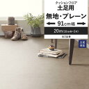 【全品対象クーポン配布中】 クッションフロア 無地 プレーン 土足対応 91cm幅 6畳 8畳 4.5畳 トイレ におすすめ CM12263 CM12264 シ...