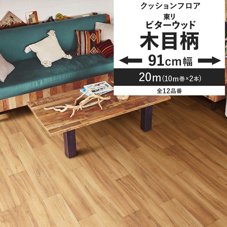 【全品対象クーポン配布中】 クッションフロア 木目柄 ビターウッド 91cm幅 6畳 8畳 4.5畳