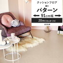 【全品対象クーポン配布中】 クッションフロア パターン柄 91cm幅 6畳 8畳 4.5畳 トイレ におすすめ 住宅用 東リ シンプル エレガント おしゃれ 人気 リフォーム リメイク ロール シート 床材 マット DIY 壁紙屋本舗