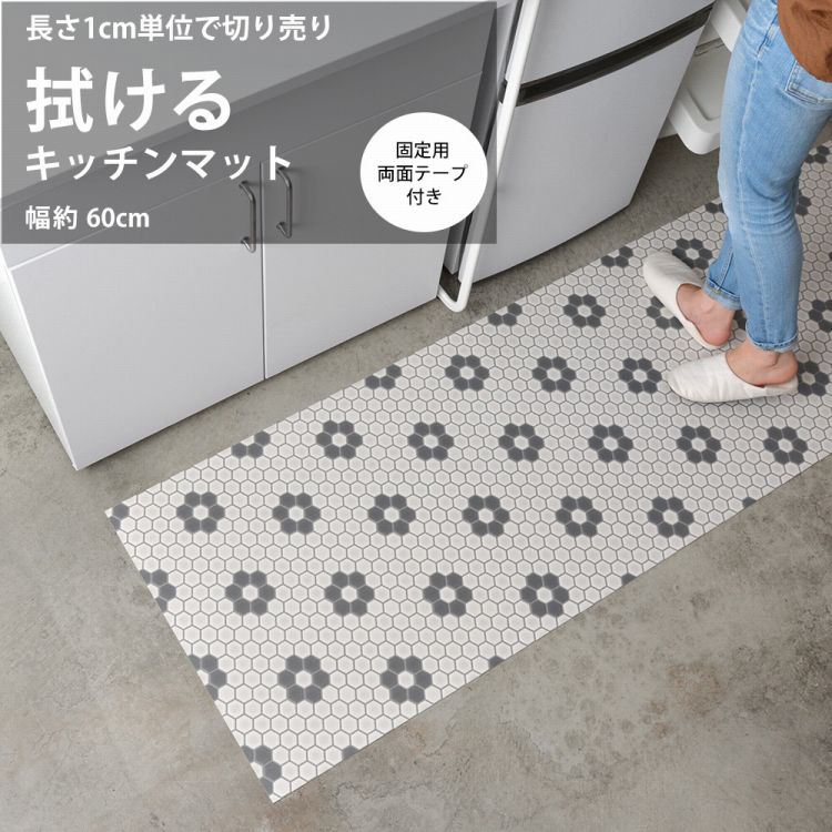 拭ける キッチンマット 巾 60cm × 1cm単位 オーダーカット 撥水 マット キッチン 台所 防水 洗面 トイ..