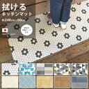 【送料無料】拭ける キッチンマット 約240cm×60cm ...