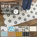 拭ける キッチンマット 約240cm×60cm パターンコレクション ＼送料無料／ ハニカムタイル モザイクタイル コラベル 北欧 テラコッタ モロッカン オクタゴン