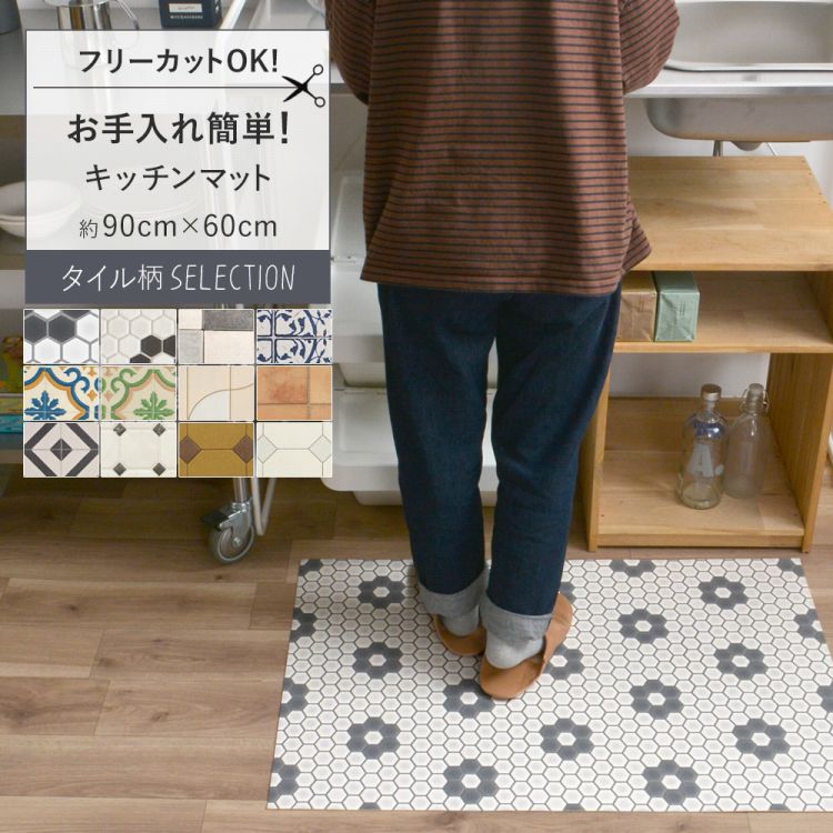 お手入れ簡単 拭けるキッチンマット 固定用はがせる両面テープ付き 約 90cm 60cm 撥水 pvcマット キッチン 台所 白 ブルー パターン ハニカム テラコッタ タイル 北欧 モノトーン 壁紙屋本舗