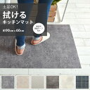 拭ける キッチンマット 約 90 cm ×60cm おしゃれ 撥水 マット キッチン 台所 防水 土足対応 白 グレー ヴィンテージキリム チェッカープレート コンクリート ホワイトハニカム オーバーチェック 壁紙屋本舗