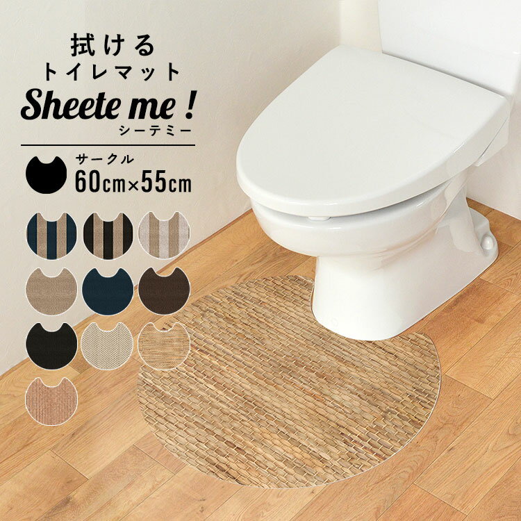 高級素材使用ブランド オカトー 拭ける抗菌 防臭 北欧風トイレマット