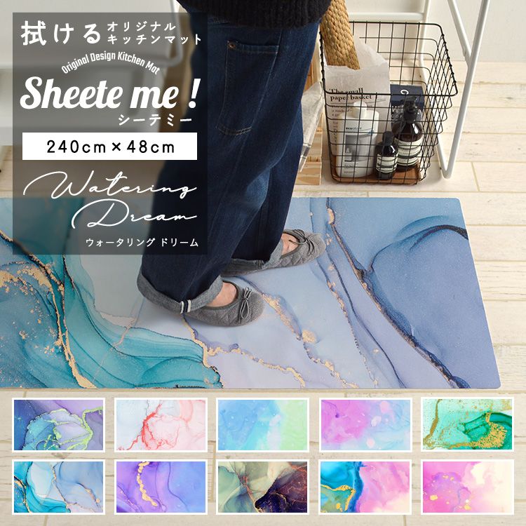 キッチン ダイニング ペット フロアマット 2400 mm 拭ける キッチンマット Sheete me シーテミー 240cm × 48cm オリジナル Watering Dream 壁紙屋本舗