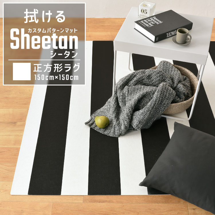 10日30名様20％OFFクーポン 拭ける ラグ マット カスタムパターン ラグ Sheetan シータン 150cm × 150cm キッチン ダイニング ペット プレイマット デスクマット におすすめ 壁紙屋本舗