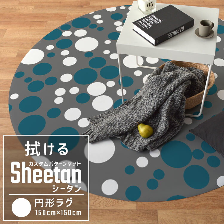 10日30名様20％OFFクーポン 拭ける ラグ マット カスタムパターン ラグサークル Sheetan シータン 150cm × 150cm キッチン ダイニング ペット プレイマット デスクマット 壁紙屋本舗