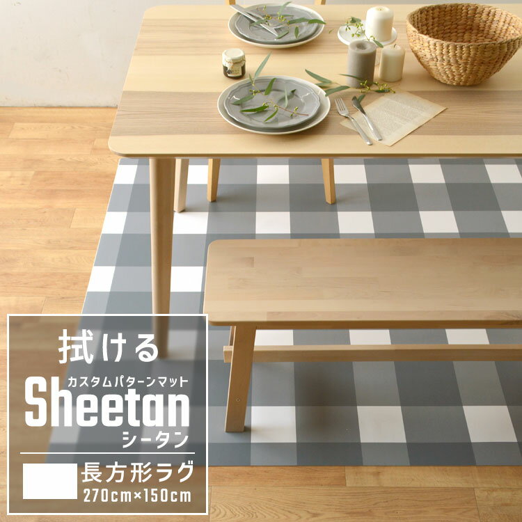 10日30名様20％OFFクーポン 拭ける ラグ マット カスタムパターン ラグ Sheetan シータン 270cm × 150cm キッチン ダイニング ペット プレイマット デスクマット におすすめ 壁紙屋本舗