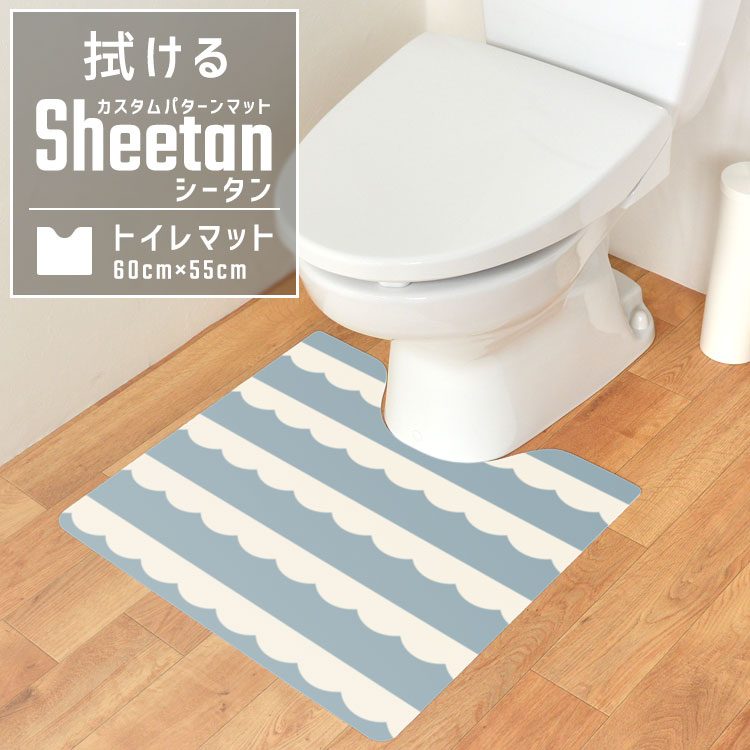 拭ける トイレマット カスタムパターン トイレ マット ショート Sheetan シータン 60cm × 55cm デザイン オーダー トイレマットドット ストライプ チェック 無地 星 モノトーン 壁紙屋本舗