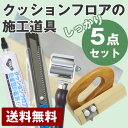 クッションフロアの道具 しっかり5点セット地ベラ、ジョイントローラー(床)、継ぎ目処理剤、カッター(大)、CF用ぴったりカッター クッションフロアの道具 しっかり5点セット地ベラ、ジョイントローラー(床)、継ぎ目処理剤、カッター(大)、CF用ぴったりカッター
