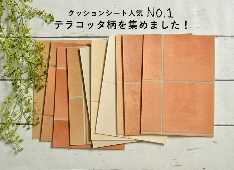 クッションフロア テラコッタ タイル柄 1m単位 切売り 9色 (1m単位で切り売り)