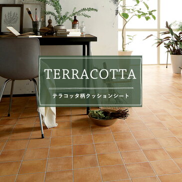 クッションフロア テラコッタ タイル柄 1m単位 切売り 9色 (1m単位で切り売り)