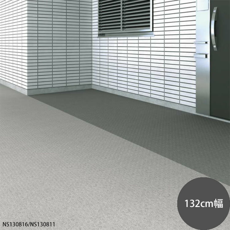 【全品対象クーポン配布中】 防滑性ビニル床シート(NSシート) [NS800(132cm幅) 東リ(1m単位)]※ ご注文..