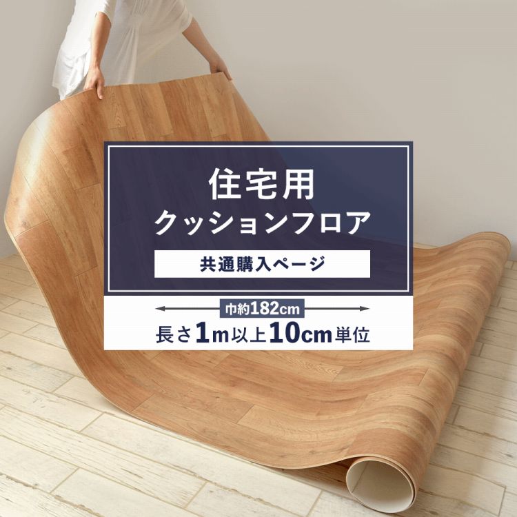 【巾約182cm×1m以上10cm単位で販売】 住宅用クッションフロア共通購入ページ