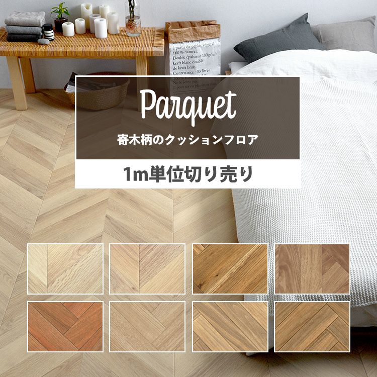 クッションフロア 木目 寄木 8柄から選べる M単位で切り売り 住宅用 フロアシート パーケット ヘリンボーン ナチュラル 壁紙屋本舗 のレビュー クチコミとして参考になる投稿5枚 クッションフロア 木目 寄木 8柄から選べる M単位で切り売り 住宅用 フロアシート パーケット ヘリンボーン ナチュラル 壁紙屋本舗 のレビュー クチコミとして参考になる投稿5枚