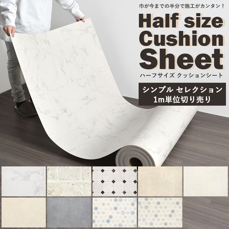 クッションフロア シンプルセレクション ハーフサイズ【m単位で切り売り】 住宅用 フロアシート タイル柄 大理石 プレーン モザイクタイル 白 グレー 壁紙屋本舗