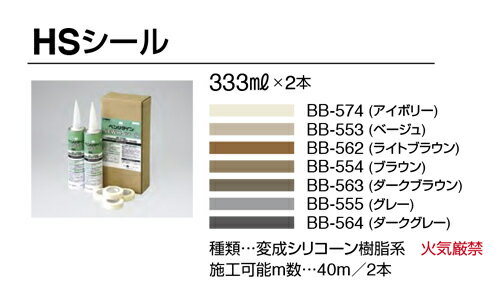 シール材 HSシール サンゲツ 1セット単位 