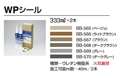 シール材 WPシール サンゲツ 1セット単位 