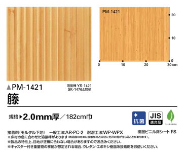 [重歩行用長尺シート Sフロア サンゲツ ストロング・リアル・籐 (1m単位で販売) PM-1421]※ ご注文時は1mを【1】として数量欄に入力してください。 壁紙屋本舗