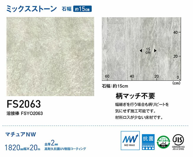 送料について詳しくはこちら＞＞ 商品の詳細 枚数について お一人様1品番につき、1点までのご購入となります。 ※サンプルは、お一人様合計20枚まででお願いいたします。ご了承ください。 配送方法について メール便で発送可能です。注文内容確認画面でご希望の配送方法を選択してください。配送方法によって送料が変わります。 お届け日について メール便で発送の場合、お届けに3日〜1週間程度かかります。 商品について お客様の閲覧環境により、画面上の色と商品の色は異なる場合がございます。 ※ 1週間以上経っても届かない場合は、お手数ですが当店までご連絡ください。 キーワード FS2063 (新品番：FS3019)、FS2063 (新品番：FS3019)、FS2063 (新品番：FS3019)商品の詳細 枚数について お一人様1品番につき、1点までのご購入となります。 ※サンプルは、お一人様合計20枚まででお願いいたします。ご了承ください。 配送方法について メール便で発送可能です。注文内容確認画面でご希望の配送方法を選択してください。配送方法によって送料が変わります。 お届け日について メール便で発送の場合、お届けに3日〜1週間程度かかります。 商品について お客様の閲覧環境により、画面上の色と商品の色は異なる場合がございます。 ※ 1週間以上経っても届かない場合は、お手数ですが当店までご連絡ください。 送料について詳しくはこちら＞＞ こちらの商品は、[重歩行用長尺シートサンプル マチュア　ストーン ミックスストーン]クッションフロア サンプル 東リ/住宅用シートコレクション2015-2018 ミックスストーン ●メーカー直送の商品とサンプルを同時にご購入の場合、サンプルのみメール便で発送させていただきます。メール便はお届け日時のご指定ができません。