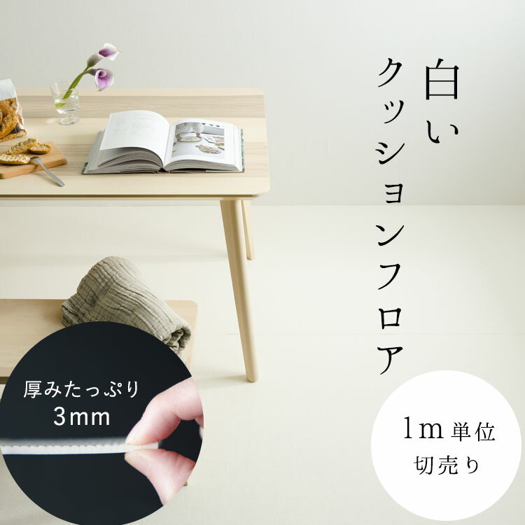 【数量限定】 白いクッションフロア クッションシート 厚み3mm ハーフサイズ【1m単位で切り売り】巾91cm