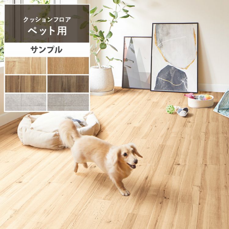 【サンプル】クッションフロア 木目 ペット対応 フロアシート 床シート 石目 タイル 消臭快適 フロアシート プレーン 機能床材 消臭機能 傷防止 犬 猫 インテリア リフォーム クッションシート 壁紙屋本舗のサムネイル
