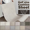 【サンプル】クッションフロア シンプル ハーフサイズ 住宅用 リビング トイレ 床 フロアシート リ ...