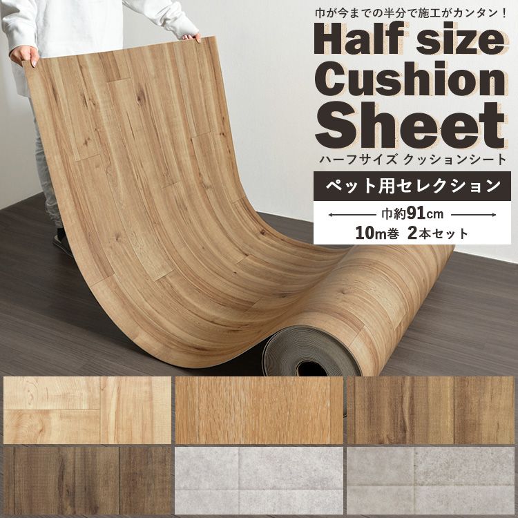 【しっかり丈夫】 クッションフロア ペット対応 ハーフサイズ 20m (10m巻 2本セット)消臭快適 フロアシート 木目 コンクリート 機能床材 消臭機能 傷防止 犬 猫 壁紙屋本舗のサムネイル