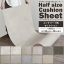 【50cm以上10cm単位で販売】クッションフロア コンクリート柄 ハーフサイズ 住宅用 リビング トイレ 床 フロアシート リメイク テラゾー モルタル レース グレー コンクリートセレクション インテリア リフォーム クッションシート 壁紙屋本舗