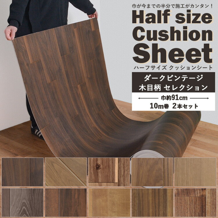 クッションフロア 木目 ハーフサイズ 20m (10m巻 2本セット)住宅用 玄関 トイレ 床 フロアシート ナチュラル ダークビンテージ セレクション 壁紙屋本舗のサムネイル