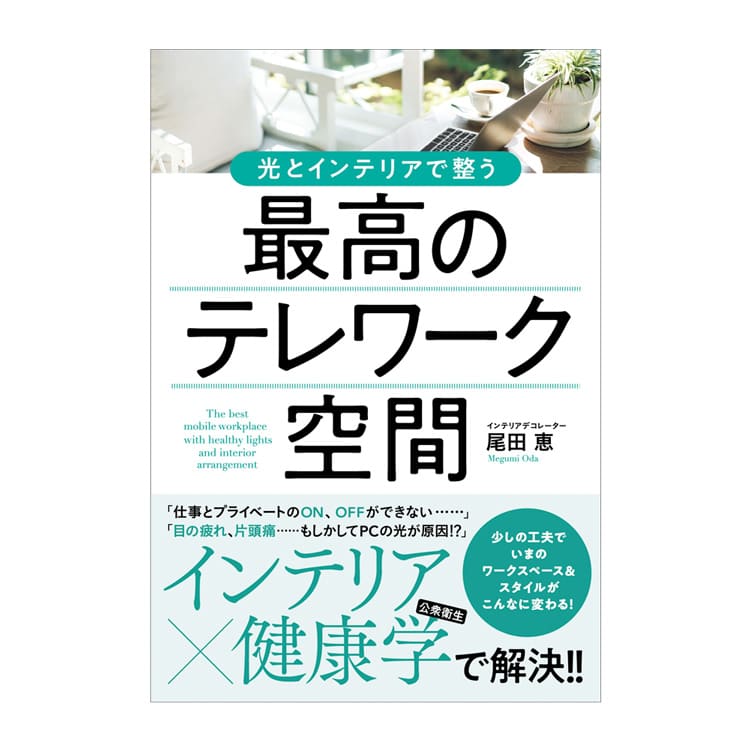 楽天壁紙屋本舗・カベガミヤホンポ10日30名様20％OFFクーポン 光とインテリアで整う 最高のテレワーク空間／尾田恵著