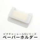 【全品対象クーポン配布中】 ピクチャーレール S-1用 ペーパーホルダー TOSO トーソー 【メーカー直送のため代引き不可】 壁紙屋本舗