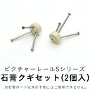 【全品対象クーポン配布中】 ピクチャーレール S-1用 石膏クギセット(2コ入) TOSO トーソー 【メーカー直送のため代引き不可】 壁紙屋本舗