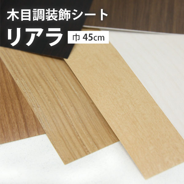 [粘着シート　木目調装飾シート　リアラ　アサヒペン　粘着タイプ]　幅45cm×長さ90cm※法人名義の領収書も発行致します