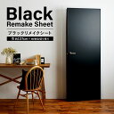 リメイクシート 黒 無地 壁紙 シール 賃貸 剥がせる 防水 ブラック キッチン テーブル 家具 扉 リメイク シート 原状回復 インテリアシート 貼ってはがせる ブラックリメイクシート 巾137cm×m単位切り売り 壁紙屋本舗