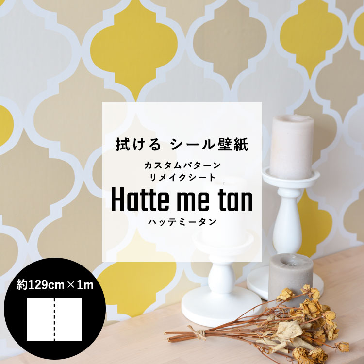 拭ける 壁紙 シール カスタムパターン リメイクシート Hatte me tan ハッテミータン 約129cm×1m キッチンキャビネット ユニットバス テーブル 小物リメイク にもおすすめ ドット ストライプ チェック 無地 星 ナチュラル 北欧 ポップ モノトーン デザインの シール壁紙