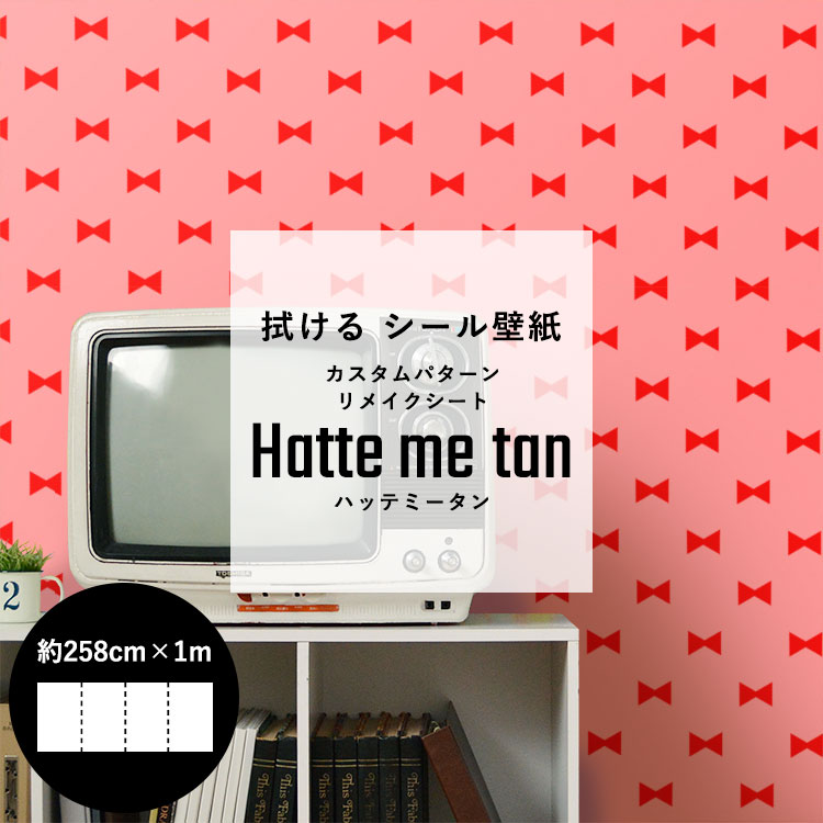 拭ける 壁紙 シール カスタムパターン リメイクシート Hatte me tan ハッテミータン 約258cm×1m キッチンキャビネット ユニットバス テーブル 小物リメイク にもおすすめ ドット ストライプ チェック 無地 星 ナチュラル 北欧 ポップ モノトーン デザインの シール壁紙