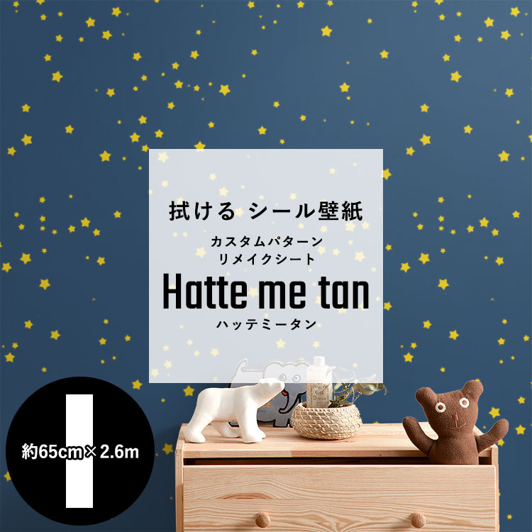 拭ける 壁紙 シール カスタムパターン リメイクシート Hatte me tan ハッテミータン 約65cm×2.6m キッチンキャビネット ユニットバス テーブル 小物リメイク にもおすすめ ドット ストライプ チェック 無地 星 ナチュラル 北欧 ポップ モノトーン デザインの シール壁紙