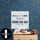 拭ける 壁紙 シール カスタムパターン リメイクシート Hatte me tan ハッテミータン 約65cm×1m キッチンキャビネット ユニットバス テーブル 小物リメイク にもおすすめ ドット シール壁紙