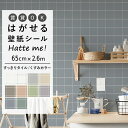 壁紙 シール はがせる 壁紙 リメイク シート シールタイプ 賃貸 オリジナル Hatte me! ハッテミー すっきりタイル/くすみカラー［65cm×2.6m］ くすみカラー 正方形タイル シンプルタイル キッチン 防水 テーブル リメイクシート 壁紙屋本舗