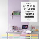 【全品対象クーポン配布中】 はがせる壁紙 シール 賃貸 リメイクシート 65cm×2.6m 無地 プレーン キッズ ベビー パステル キッチン 防水 洗面所 浴...
