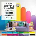 【全品対象クーポン配布中】 はがせる壁紙 シール 賃貸 リメイクシート 65cm×2.6m 無地 プレーン ヴィヴィッド キッチン 防水 洗面所 浴室 テーブル...